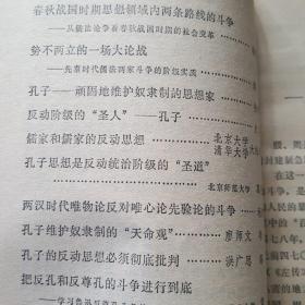 孔子及其反动思想必须彻底批判