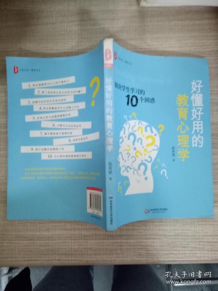 好懂好用的教育心理学：解决学生学习的10个困惑