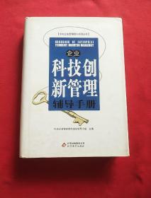 企业科技创新管理