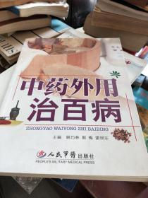 中药外用治百病