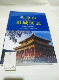 北京市东城区志（1996.1-2010.6）