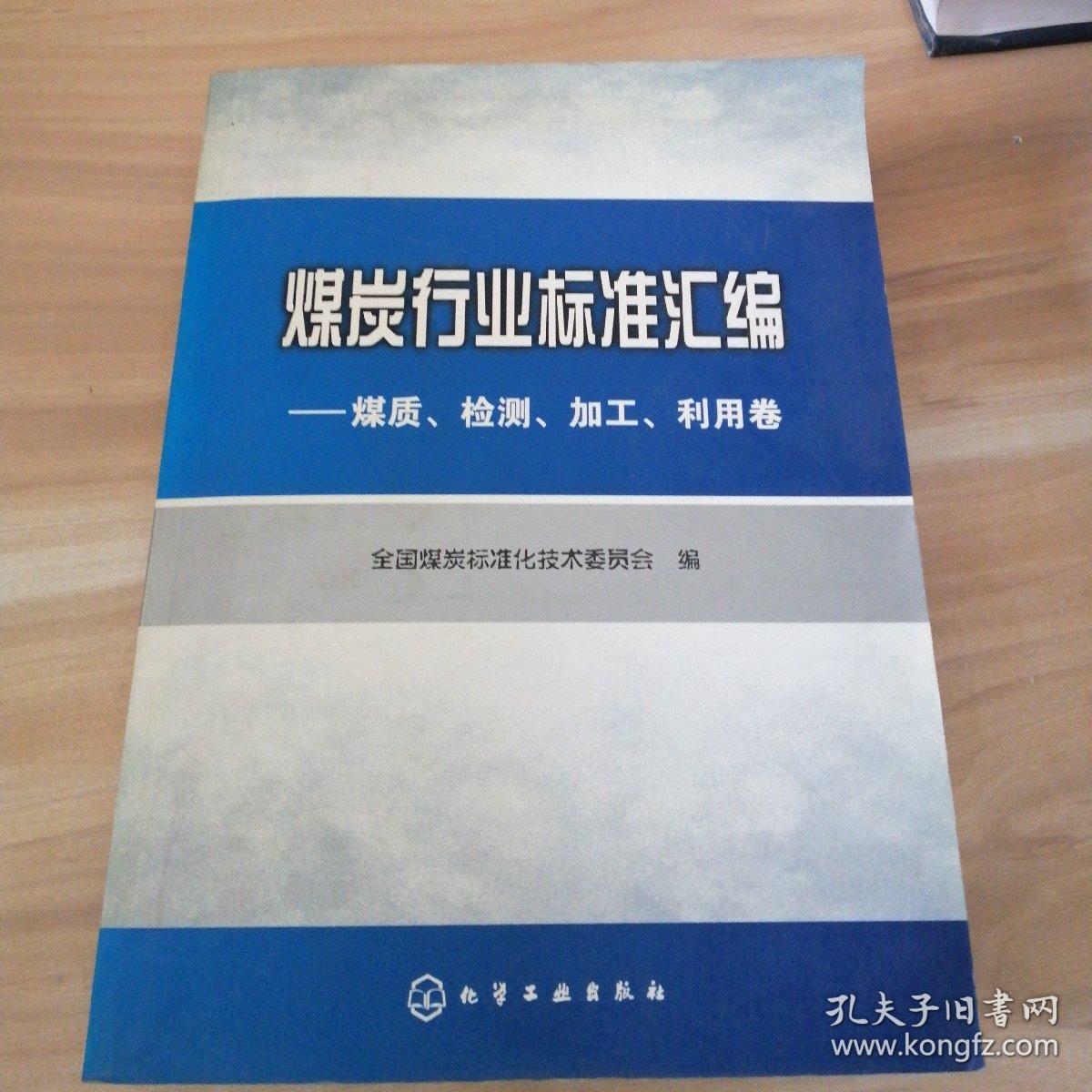 煤炭行业标准汇编：煤质、检测、加工、利用卷