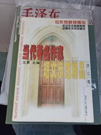 当代著名作家短文示范精品.游记卷