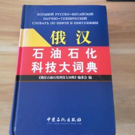 俄汉石油石化科技大词典