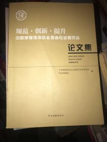 规范 创新 提升～中国博物馆协会志愿者专业委员会