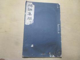 书法字帖类 民国艺苑真赏社珂罗版印行 碑联集拓之《晋爨宝子碑》前附古鑑阁校碑图一幅  大开本一册全  33.21.8  J