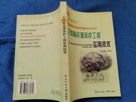 天然林资源保护工程实用技术