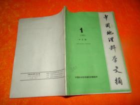 中国地理科学文摘1985-1