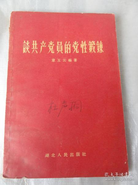 论共产党员的党性锻炼（章玉云著）1958版