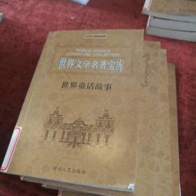 世界文学名著宝库《世界童话故事》一二三四集