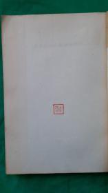 [很稀少大开本竖版繁体] 《毛澤東選集》第三卷。1953一02一人民出版社1版,1964年9月北京11印。 毛主席著作，红宝书。收藏完好，无任何瑕疵，很稀少大32开本竖版繁体《毛澤東選集》第三卷，珍品。！