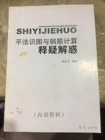 SHlYlJlEHU0平法识图与钢筋计算释疑解惑