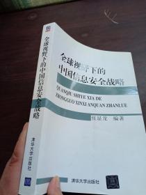 全球视野下的中国信息安全战略   签名本