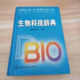 生物科技词典