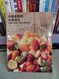 小嶋老师的水果甜点：86款季节果酱、糖浆水果和蛋糕