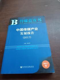 皮书系列·传媒蓝皮书:中国传媒产业发展报告(2017）