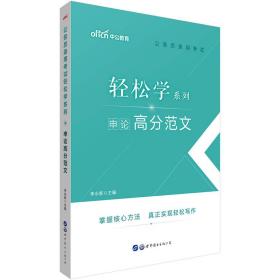 中公教育2020公务员录用考试轻松学系列：申论高分范文