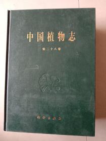 中国植物志  第二十八卷