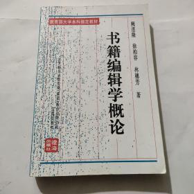 书籍编辑学概论