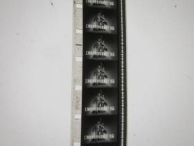 知识老人[上集1卷]60年代科教纪录片 16毫米电影胶片拷贝 黑白甲等 此片1962年获第二届百花奖最佳科教片奖
