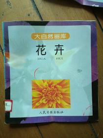 大自然画库：花卉【图文并茂 介绍24种花卉的形态特征及用途】