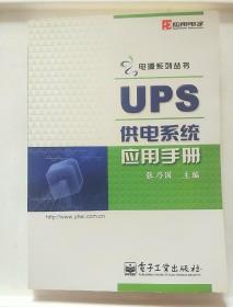 UPS供电系统应用手册