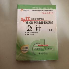 轻松过关1《2017年注册会计师考试应试指导及全真模拟测试》：会计