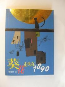 葵花走失在1890