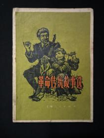 革命传统故事选   (1977年)