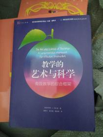 梦山书系·当代前沿教学设计译丛·教学的艺术与科学：有效教学的综合框架