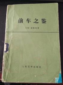 前车之鉴（馆藏书，线装书）