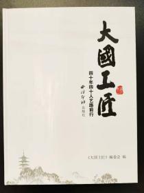 大国工匠：四十年四十人艺路前行