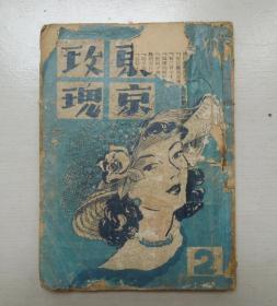 东京玫瑰(第2集)