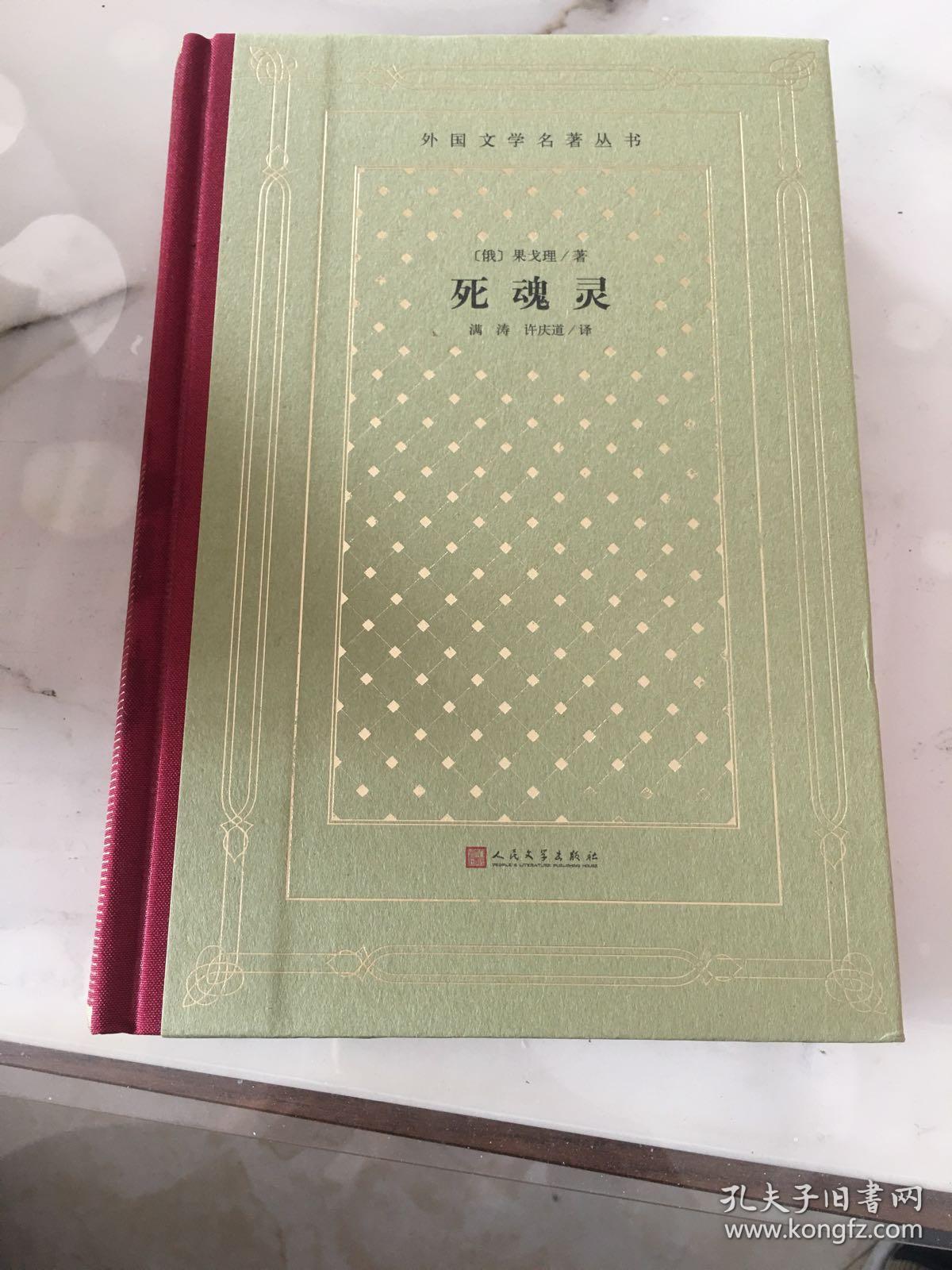 死魂灵（精装网格本人文社外国文学名著丛书）