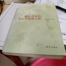 《继往开来》2007年学术论坛