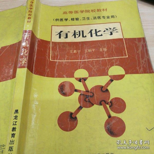 有机 化学（高等医学院校教材）