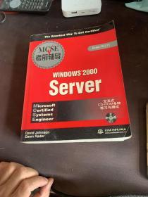 MCSE Ｗindows 2000 Server 考前辅导