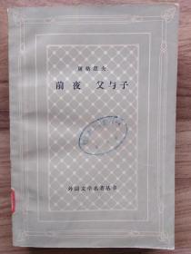 前夜 父与子（网格本，馆藏。）