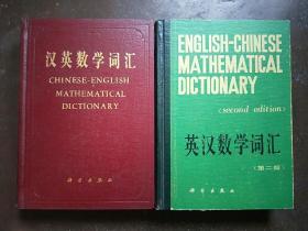 汉英数学词汇+英汉数学词汇 （第二版）两册合售