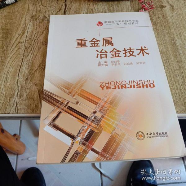 高职高专冶金技术专业“十二五”规划教材：重金属冶金技术