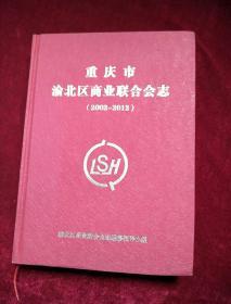 重庆市渝北区商业联合会志(2002-2012)