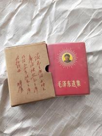 毛泽东选集 合订一卷本 带盒套 1968