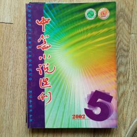 中篇小说选刊 2002-5