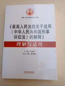 《最高人民法院关于适用&lt;中华人民共和国刑事诉讼法&gt;的解释》理解与适用