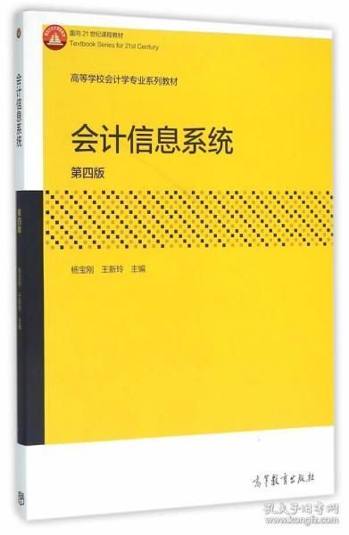 会计信息系统 (第四版)杨宝刚