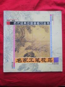 历代经典中国画临习丛书：名家工笔花鸟