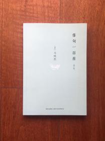 俳句一百首（诺贝尔文学奖评委马悦然作俳句，全新）