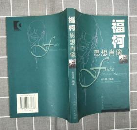 《福柯思想肖像》    2001年一版一印