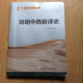 简明中西翻译史/高等学校翻译专业本科教材