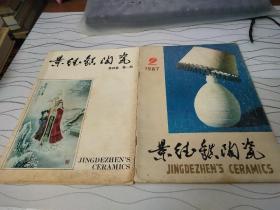 景德镇陶瓷（1987年第二期、1994年第四卷第一期）